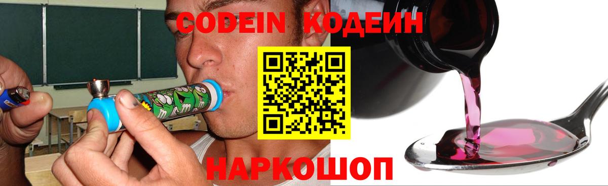 Кодеин Purple Drank  Вход с VPN  Омск 